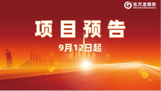 瞄準(zhǔn)前沿領(lǐng)域！9月12日起，16個高質(zhì)量投資選址項目精準(zhǔn)對接全國政府園區(qū)