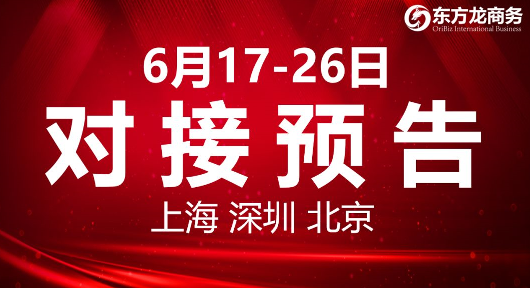 【項(xiàng)目預(yù)告】8個(gè)高質(zhì)量項(xiàng)目將分別在上海總部，深圳、北京分公司、項(xiàng)目企業(yè)與全國(guó)政府精準(zhǔn)對(duì)接 ！