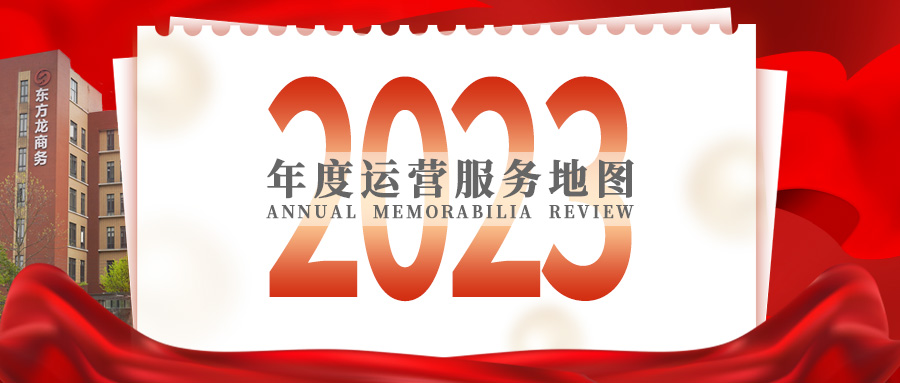 【2023年度運(yùn)營(yíng)服務(wù)地圖】總投資達(dá)1162.38億的優(yōu)質(zhì)項(xiàng)目精準(zhǔn)落地！1000個(gè)項(xiàng)目對(duì)接量圓滿(mǎn)達(dá)成！