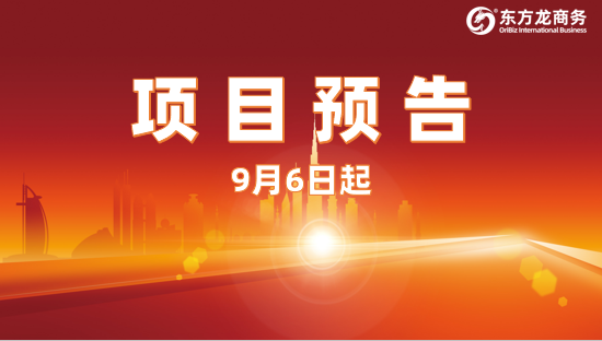 開發(fā)有力度、服務(wù)有溫度、推進(jìn)加速度！9月6日起，18家優(yōu)質(zhì)投資選址企業(yè)精準(zhǔn)對(duì)接全國政府園區(qū)