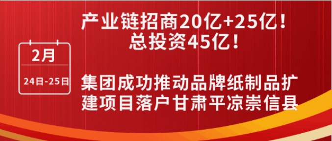 投資20億+25億，打造規(guī)?；鞅奔埗?！集團(tuán)成功推動(dòng)品牌紙制品擴(kuò)建投資選址項(xiàng)目落戶甘肅平?jīng)龀缧趴h